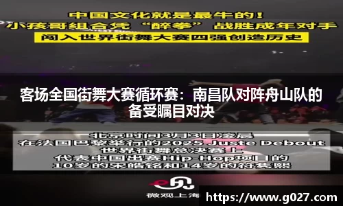 客场全国街舞大赛循环赛：南昌队对阵舟山队的备受瞩目对决