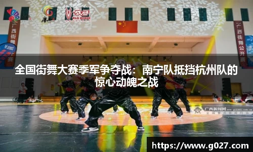 全国街舞大赛季军争夺战：南宁队抵挡杭州队的惊心动魄之战