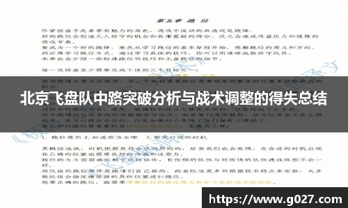 北京飞盘队中路突破分析与战术调整的得失总结