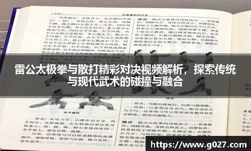 雷公太极拳与散打精彩对决视频解析，探索传统与现代武术的碰撞与融合