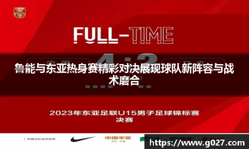 鲁能与东亚热身赛精彩对决展现球队新阵容与战术磨合