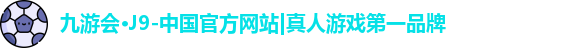 j9九游会真人游戏第一品牌